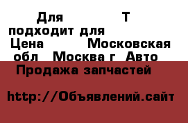 Для Volkswagen Т4 - подходит для Seat, Skoda › Цена ­ 199 - Московская обл., Москва г. Авто » Продажа запчастей   